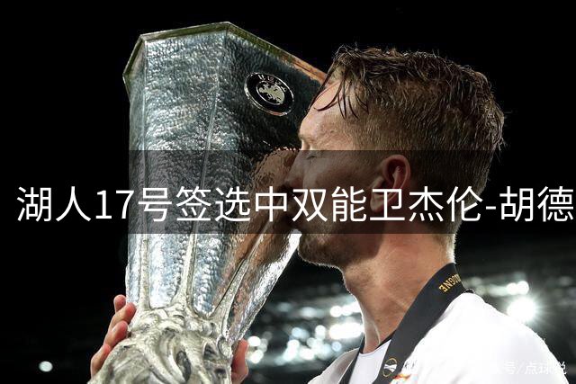 湖人17号签选中双能卫杰伦-胡德-席菲诺